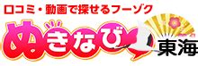 豊橋の風俗店 おすすめ一覧｜ぬきな